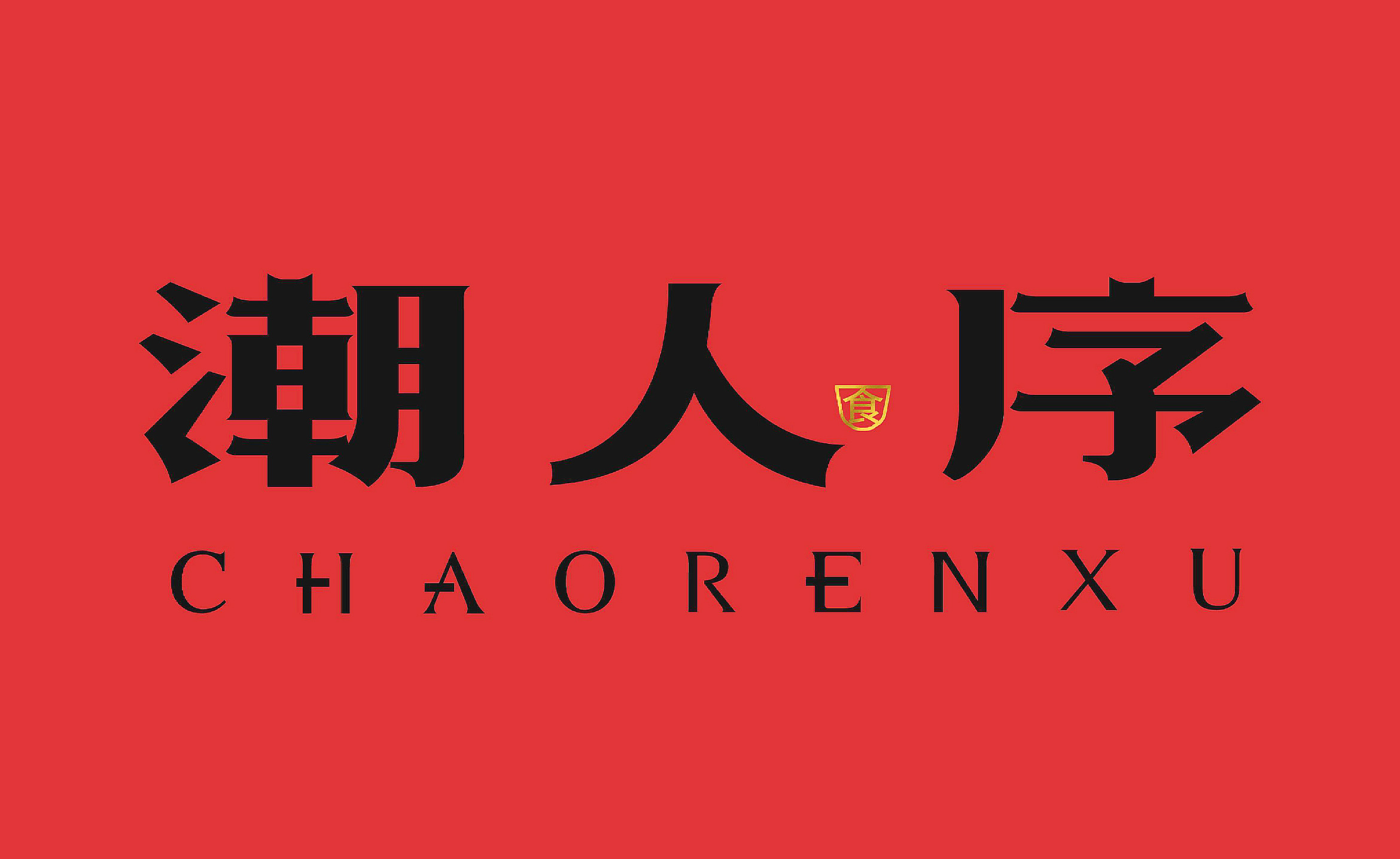 潮人序.jpg