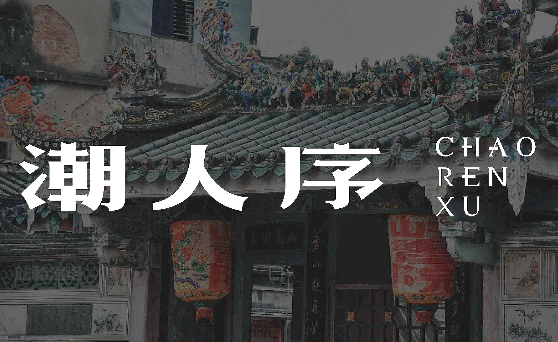 潮人序2.jpg