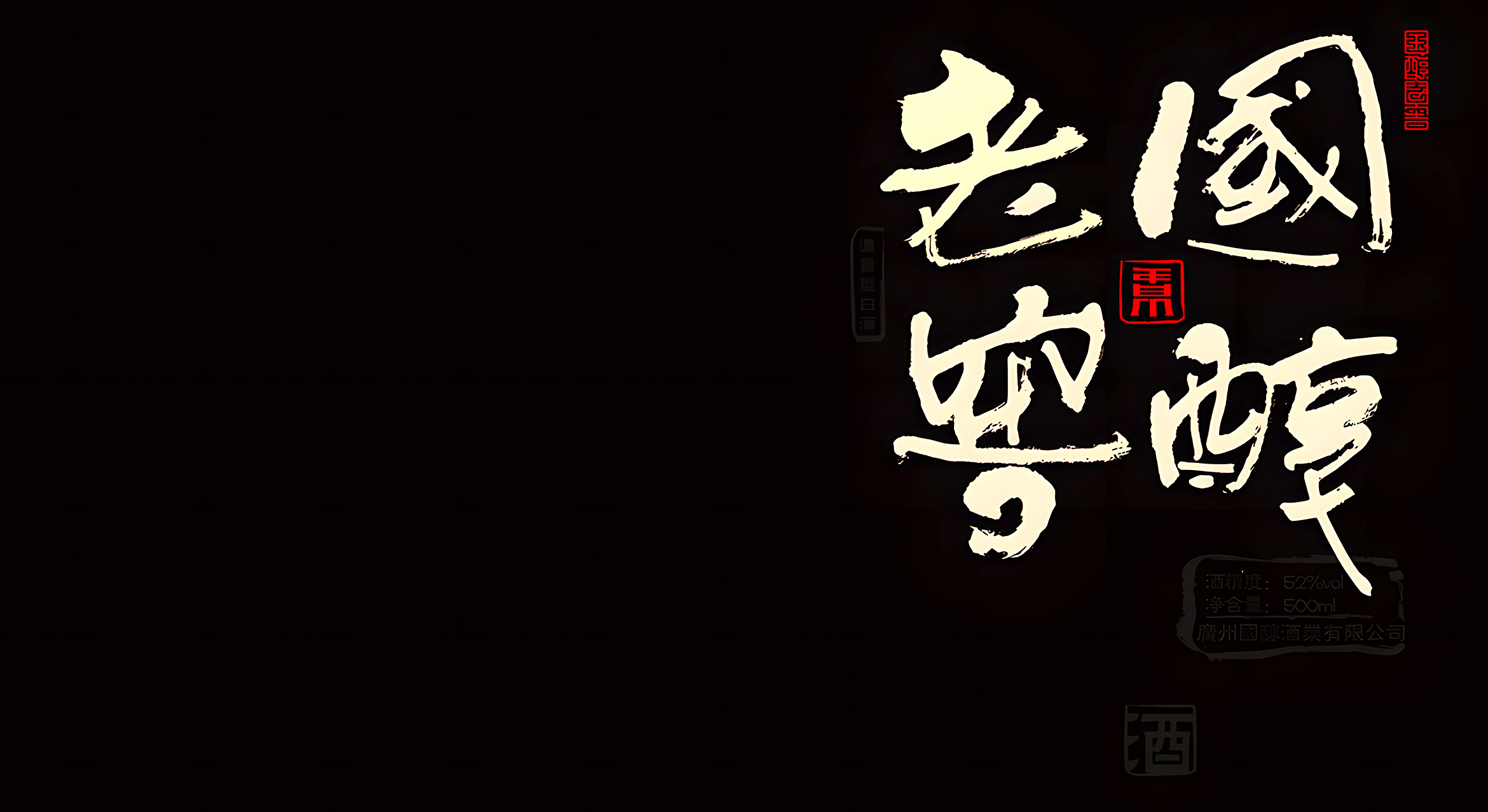 老窖国纯5.jpg
