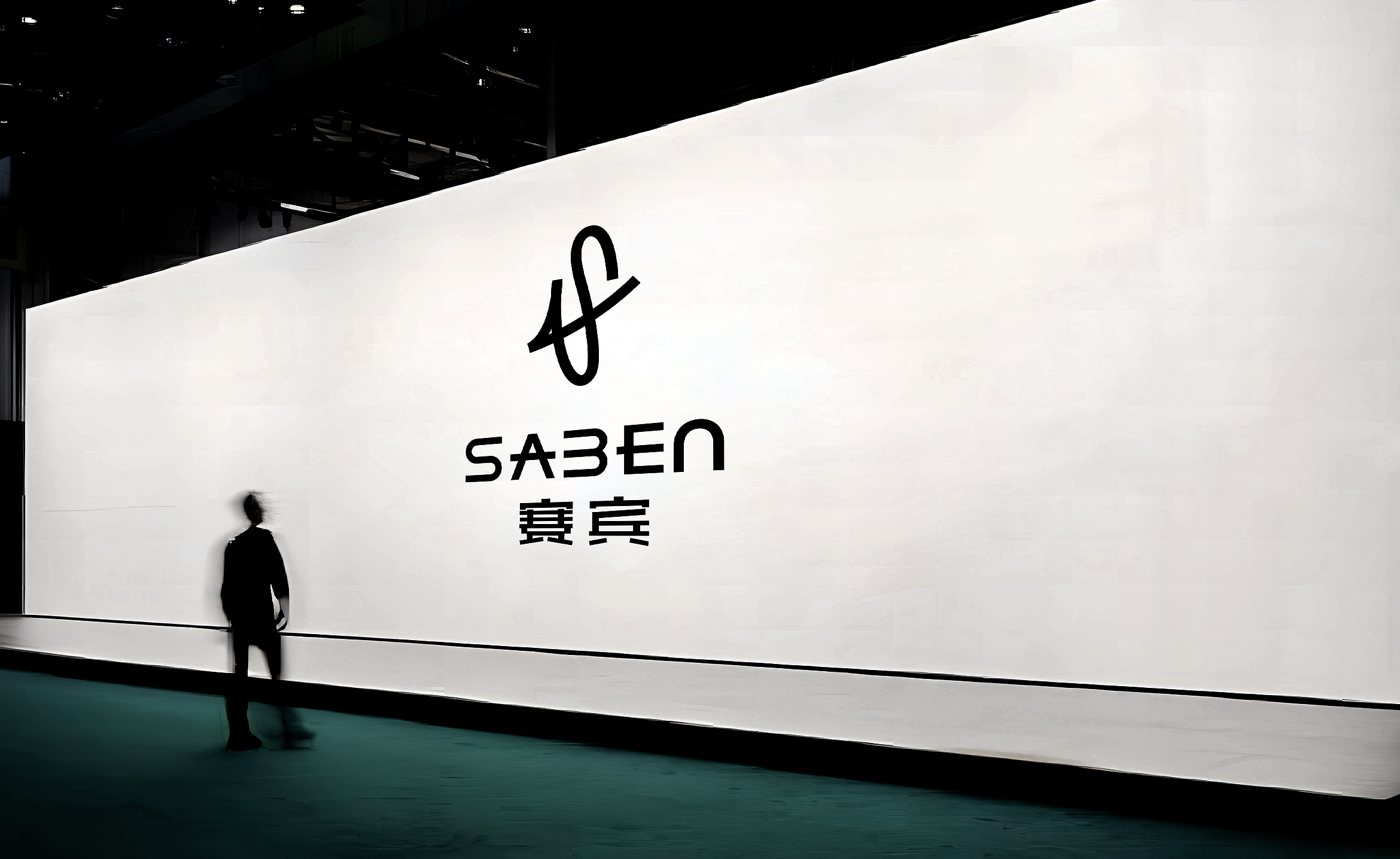 赛宾品牌升级.jpg